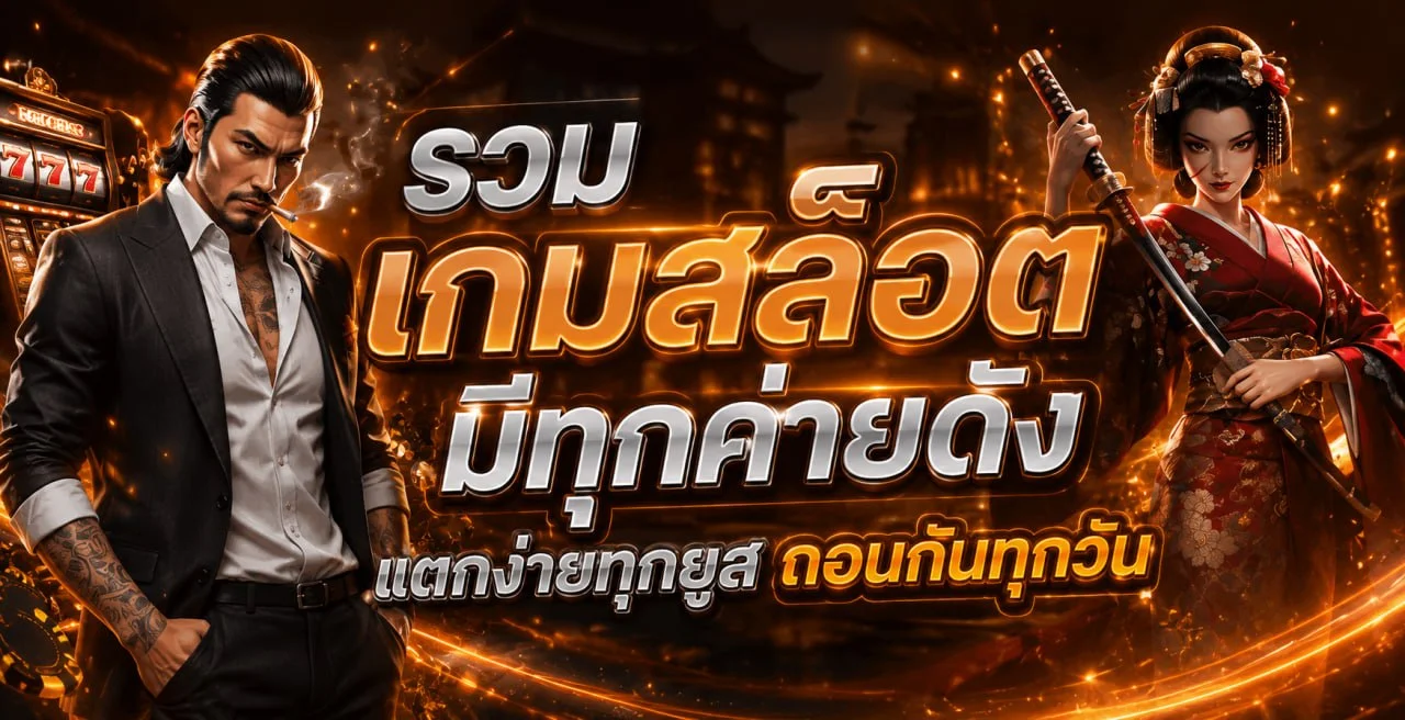 สล็อตออนไลน์ค่ายดัง PG Slot JILI บนเว็บ อาหวัง168
